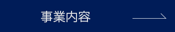 事業内容