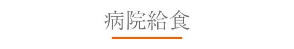 病院給食