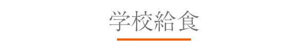 学校給食