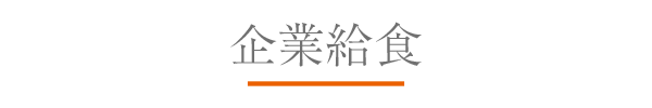 企業給食