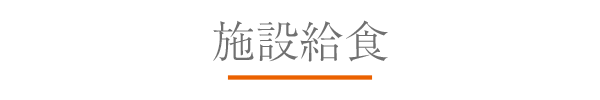 施設給食