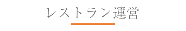 レストラン運営
