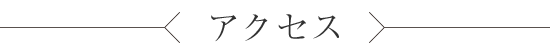 アクセス