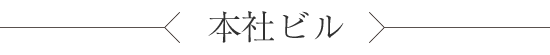本社ビル
