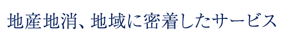 地産地消、地域に密着したサービス