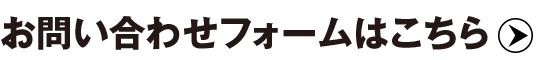 フォームのお問い合せ