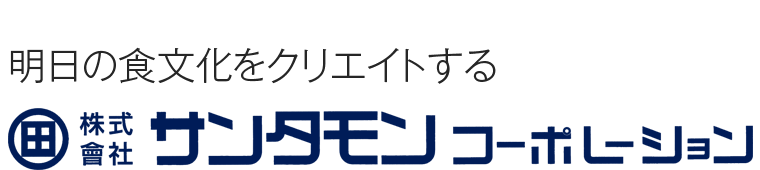 明日の食文化をクリエイトする 株式会社サンタモンコーポレーション